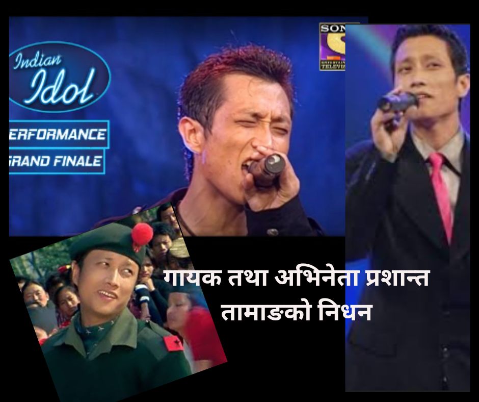 गायक तथा अभिनेता प्रशान्त तामाङको निधन भएको छ ।